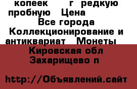 50 копеек 2006 г. редкую пробную › Цена ­ 25 000 - Все города Коллекционирование и антиквариат » Монеты   . Кировская обл.,Захарищево п.